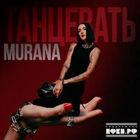Танцевать