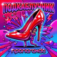 Подкаблучник
