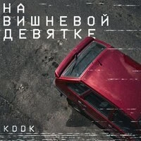 На вишнёвой девятке