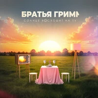 Солнце восходит на TV