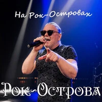 На Рок-Островах