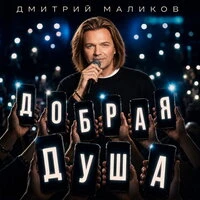 Добрая душа