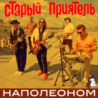 Наполеоном