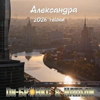 Александра (2026 Reload)