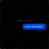 откуда тебя забрать?