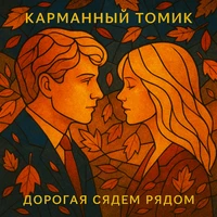 Дорогая сядем рядом