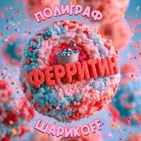 Ферритин