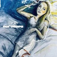 Поговори