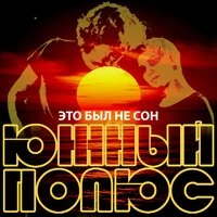 Это был не сон