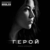 Герой
