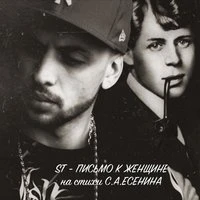 Письмо к женщине