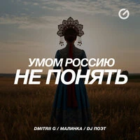Умом Россию не понять