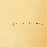 До свидания