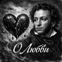 О Любви
