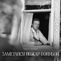 Заметался пожар голубой