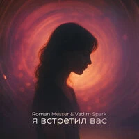 Я встретил вас