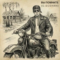 Вы помните (С. Есенин)