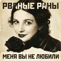 Любимая меня вы не любили