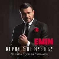 Верни мне музыку
