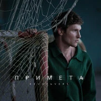 Примета