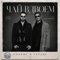 Солнце и сердце
