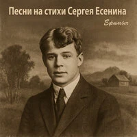 Песни на стихи Сергея Есенина