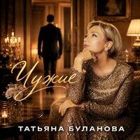 Чужие