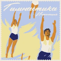 Гимнастика