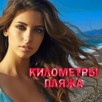 Километры пляжа