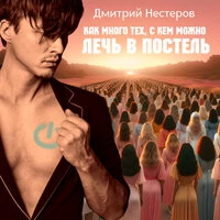 Как много тех, с кем можно лечь в постель