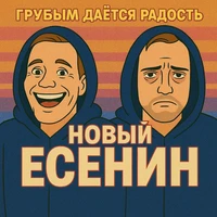 Грубым даётся радость