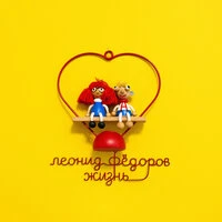 Жизнь