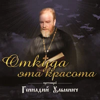 Откуда эта красота