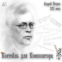 Андрей Петров XXI века. Коктейль для композитора