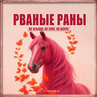Не жалею, не зову, не плачу…
