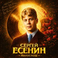 СЕРГЕЙ ЕСЕНИН (Живой рок альбом)