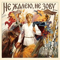 Не жалею, не зову...