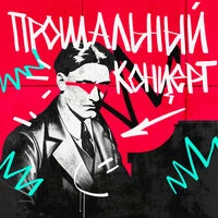 Прощальный концерт
