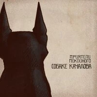 Собаке Качалова