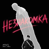 Незнакомка (Слова - А.Блок)