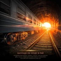 Баллада об уходе в рай