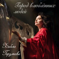 Город влюблённых людей