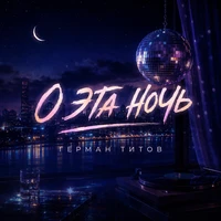 О эта ночь