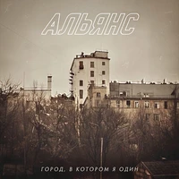 Город, в котором я один