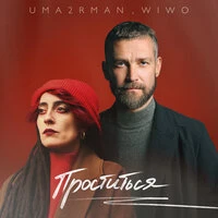Проститься (итальянская версия)