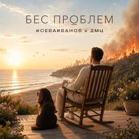 Бес проблем