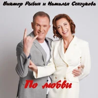 По любви