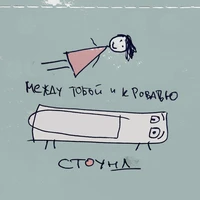 Между тобой и кроватью