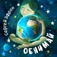 Обнимай