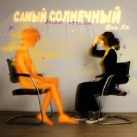 Самый солнечный (Deluxe)